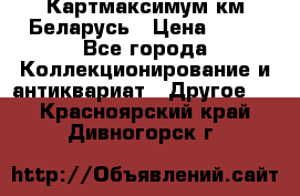 Картмаксимум км Беларусь › Цена ­ 60 - Все города Коллекционирование и антиквариат » Другое   . Красноярский край,Дивногорск г.